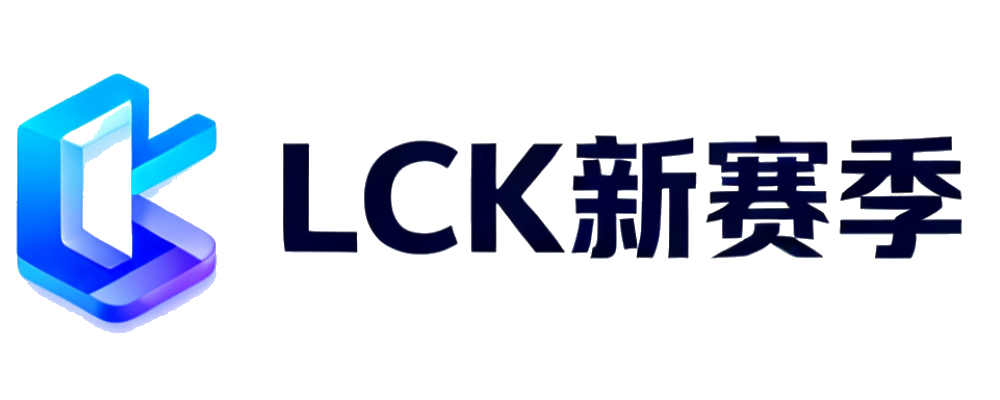 LCK新赛季